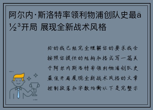 阿尔内·斯洛特率领利物浦创队史最佳开局 展现全新战术风格