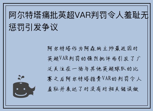 阿尔特塔痛批英超VAR判罚令人羞耻无惩罚引发争议