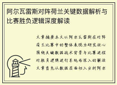 阿尔瓦雷斯对阵荷兰关键数据解析与比赛胜负逻辑深度解读