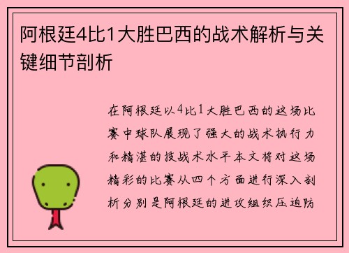 阿根廷4比1大胜巴西的战术解析与关键细节剖析