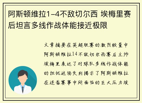 阿斯顿维拉1-4不敌切尔西 埃梅里赛后坦言多线作战体能接近极限