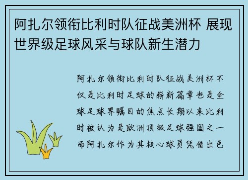 阿扎尔领衔比利时队征战美洲杯 展现世界级足球风采与球队新生潜力