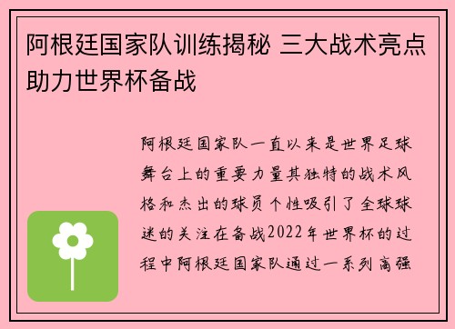 阿根廷国家队训练揭秘 三大战术亮点助力世界杯备战