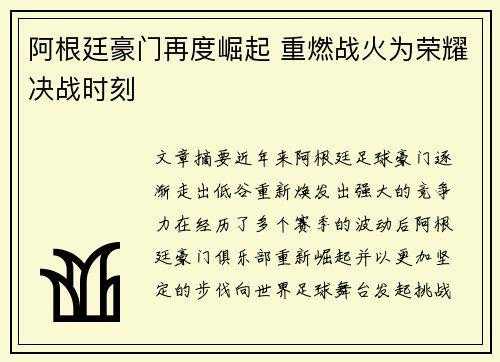 阿根廷豪门再度崛起 重燃战火为荣耀决战时刻