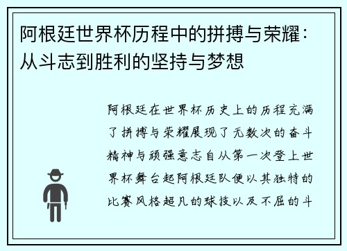阿根廷世界杯历程中的拼搏与荣耀：从斗志到胜利的坚持与梦想