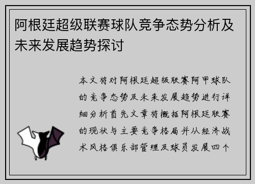 阿根廷超级联赛球队竞争态势分析及未来发展趋势探讨