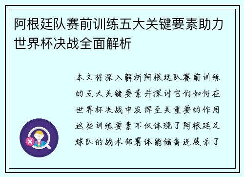 阿根廷队赛前训练五大关键要素助力世界杯决战全面解析