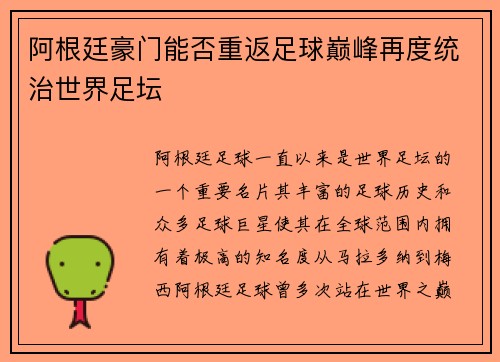 阿根廷豪门能否重返足球巅峰再度统治世界足坛