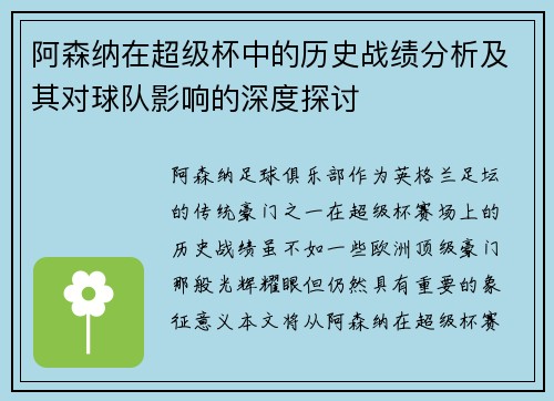阿森纳在超级杯中的历史战绩分析及其对球队影响的深度探讨