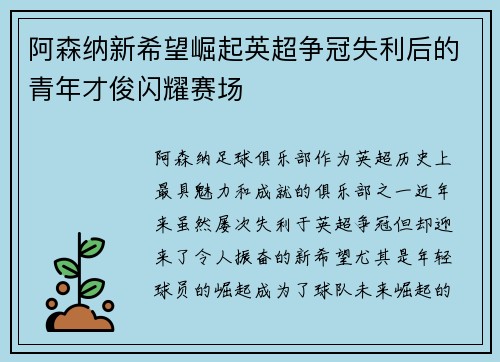 阿森纳新希望崛起英超争冠失利后的青年才俊闪耀赛场