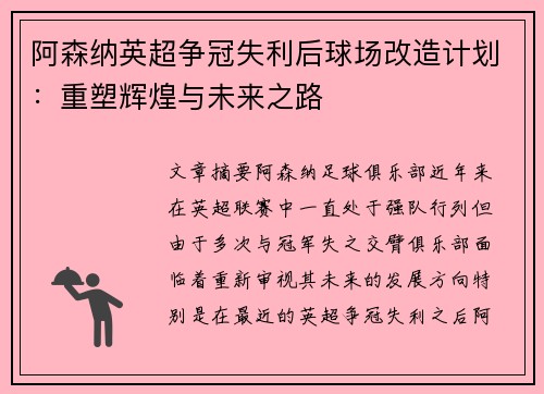 阿森纳英超争冠失利后球场改造计划：重塑辉煌与未来之路