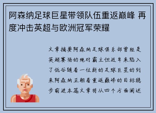 阿森纳足球巨星带领队伍重返巅峰 再度冲击英超与欧洲冠军荣耀