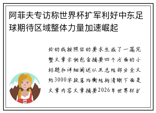 阿菲夫专访称世界杯扩军利好中东足球期待区域整体力量加速崛起