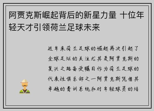 阿贾克斯崛起背后的新星力量 十位年轻天才引领荷兰足球未来