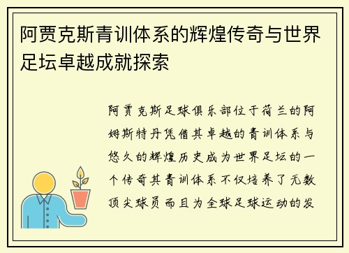 阿贾克斯青训体系的辉煌传奇与世界足坛卓越成就探索