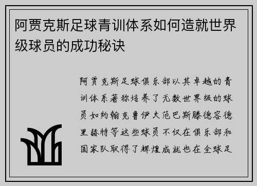 阿贾克斯足球青训体系如何造就世界级球员的成功秘诀