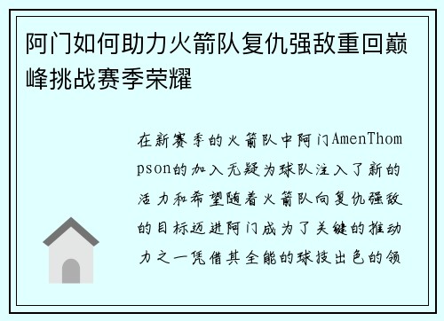 阿门如何助力火箭队复仇强敌重回巅峰挑战赛季荣耀