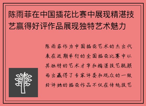 陈雨菲在中国插花比赛中展现精湛技艺赢得好评作品展现独特艺术魅力