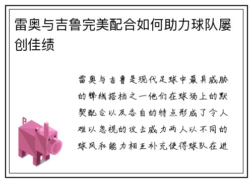 雷奥与吉鲁完美配合如何助力球队屡创佳绩