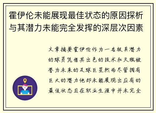 霍伊伦未能展现最佳状态的原因探析与其潜力未能完全发挥的深层次因素分析