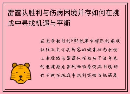 雷霆队胜利与伤病困境并存如何在挑战中寻找机遇与平衡