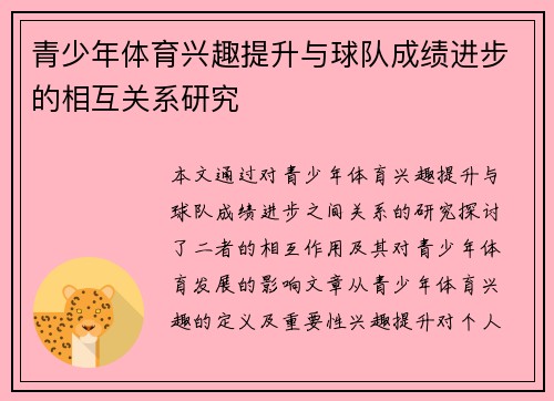 青少年体育兴趣提升与球队成绩进步的相互关系研究