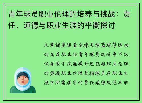青年球员职业伦理的培养与挑战：责任、道德与职业生涯的平衡探讨