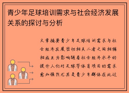 青少年足球培训需求与社会经济发展关系的探讨与分析