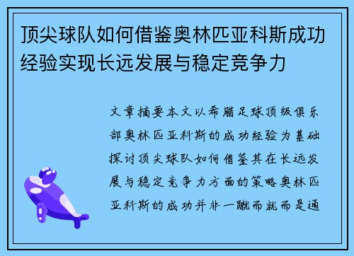 顶尖球队如何借鉴奥林匹亚科斯成功经验实现长远发展与稳定竞争力