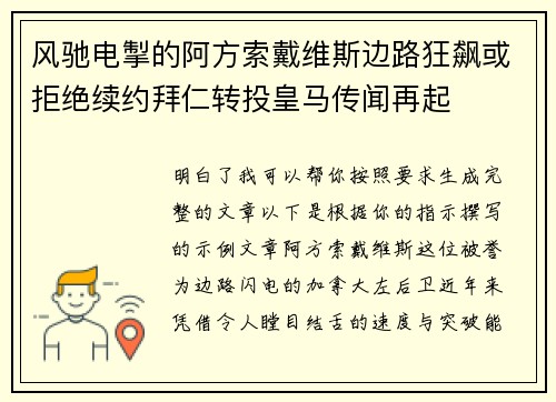 风驰电掣的阿方索戴维斯边路狂飙或拒绝续约拜仁转投皇马传闻再起