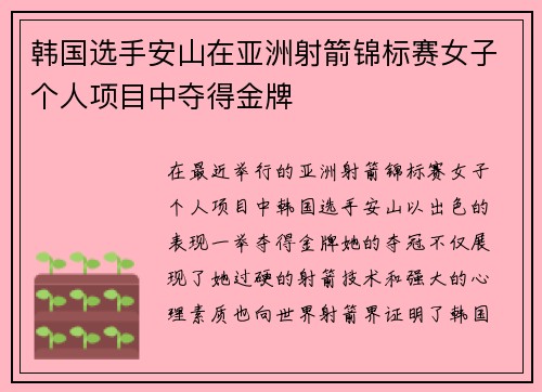 韩国选手安山在亚洲射箭锦标赛女子个人项目中夺得金牌