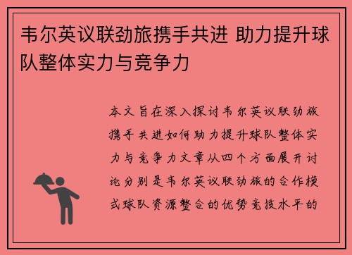 韦尔英议联劲旅携手共进 助力提升球队整体实力与竞争力