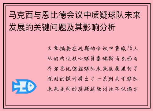 马克西与恩比德会议中质疑球队未来发展的关键问题及其影响分析