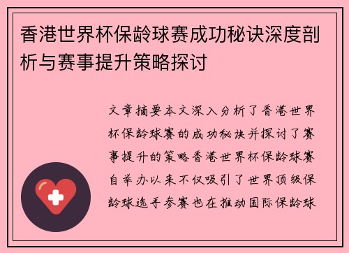 香港世界杯保龄球赛成功秘诀深度剖析与赛事提升策略探讨