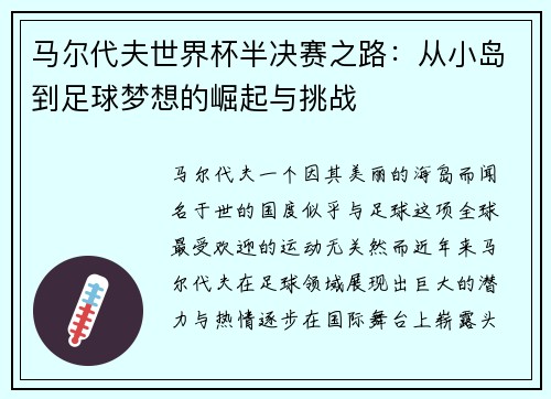 马尔代夫世界杯半决赛之路：从小岛到足球梦想的崛起与挑战