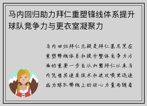马内回归助力拜仁重塑锋线体系提升球队竞争力与更衣室凝聚力