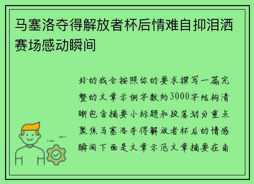 马塞洛夺得解放者杯后情难自抑泪洒赛场感动瞬间