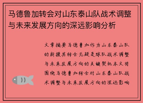 马德鲁加转会对山东泰山队战术调整与未来发展方向的深远影响分析