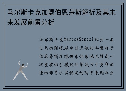 马尔斯卡克加盟伯恩茅斯解析及其未来发展前景分析
