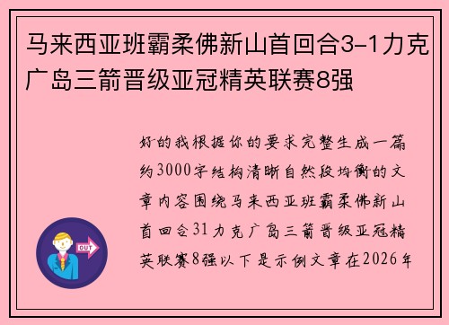 马来西亚班霸柔佛新山首回合3-1力克广岛三箭晋级亚冠精英联赛8强
