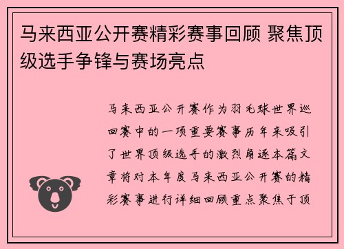 马来西亚公开赛精彩赛事回顾 聚焦顶级选手争锋与赛场亮点