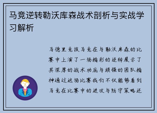 马竞逆转勒沃库森战术剖析与实战学习解析