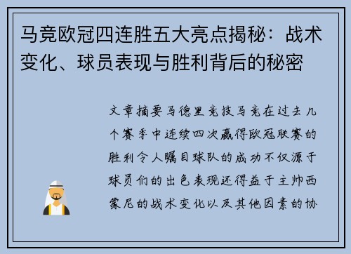 马竞欧冠四连胜五大亮点揭秘：战术变化、球员表现与胜利背后的秘密