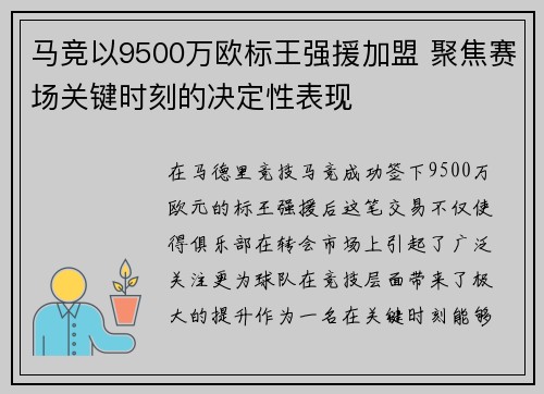 马竞以9500万欧标王强援加盟 聚焦赛场关键时刻的决定性表现