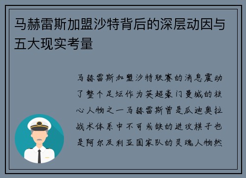 马赫雷斯加盟沙特背后的深层动因与五大现实考量