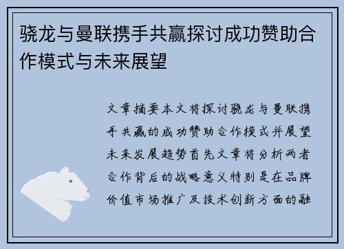 骁龙与曼联携手共赢探讨成功赞助合作模式与未来展望