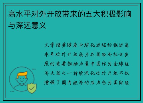 高水平对外开放带来的五大积极影响与深远意义