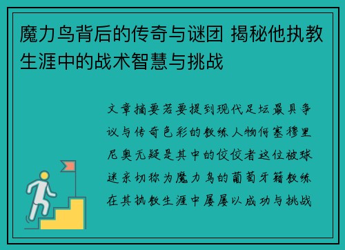 魔力鸟背后的传奇与谜团 揭秘他执教生涯中的战术智慧与挑战