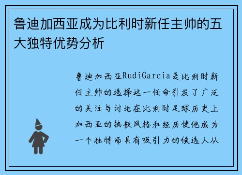 鲁迪加西亚成为比利时新任主帅的五大独特优势分析