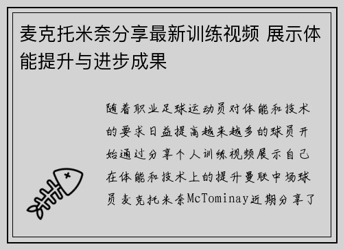 麦克托米奈分享最新训练视频 展示体能提升与进步成果
